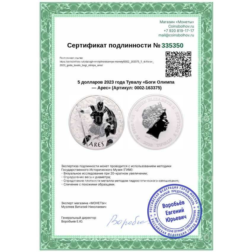 Монета 5 долларов 2023 года Тувалу «Боги Олимпа — Арес» (вид 3)