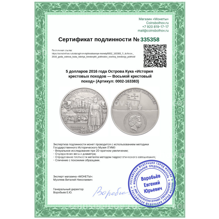 Монета 5 долларов 2016 года Острова Кука «История крестовых походов — Восьмой крестовый поход» (вид 4)