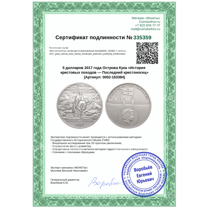 Монета 5 долларов 2017 года Острова Кука «История крестовых походов — Последний крестоносец» (вид 4)