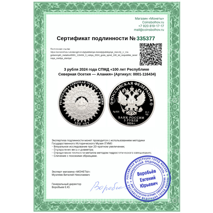 Монета 3 рубля 2024 года СПМД «100 лет Республике Северная Осетия — Алания» (вид 3)