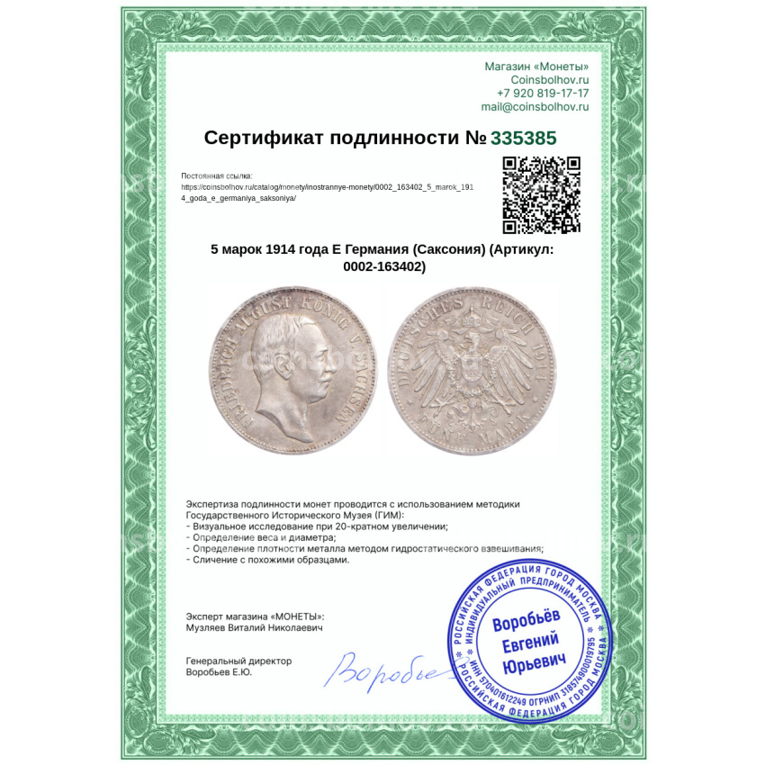 Монета 5 марок 1914 года E Германия (Саксония) (вид 3)