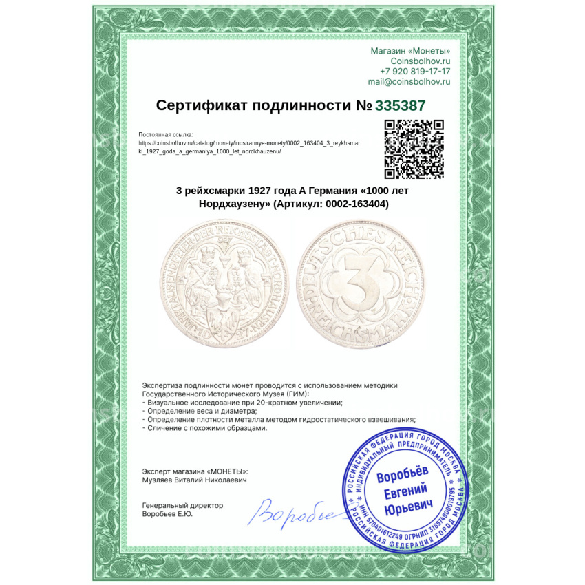 Монета 3 рейхсмарки 1927 года A Германия «1000 лет Нордхаузену» (вид 3)