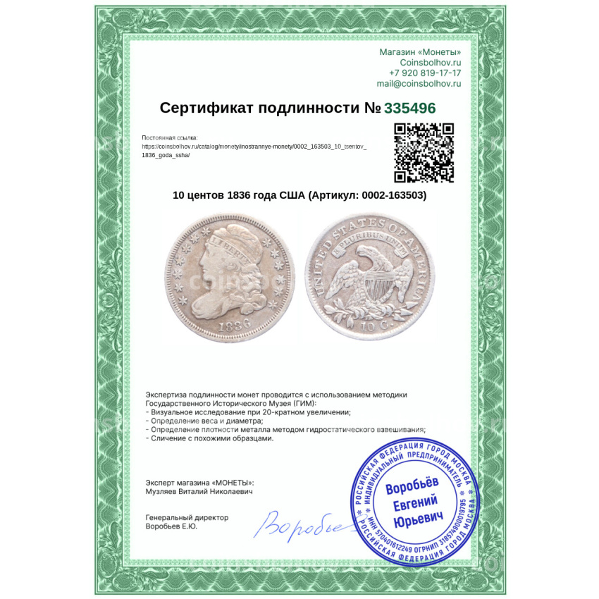 Монета 10 центов 1836 года США (вид 3)