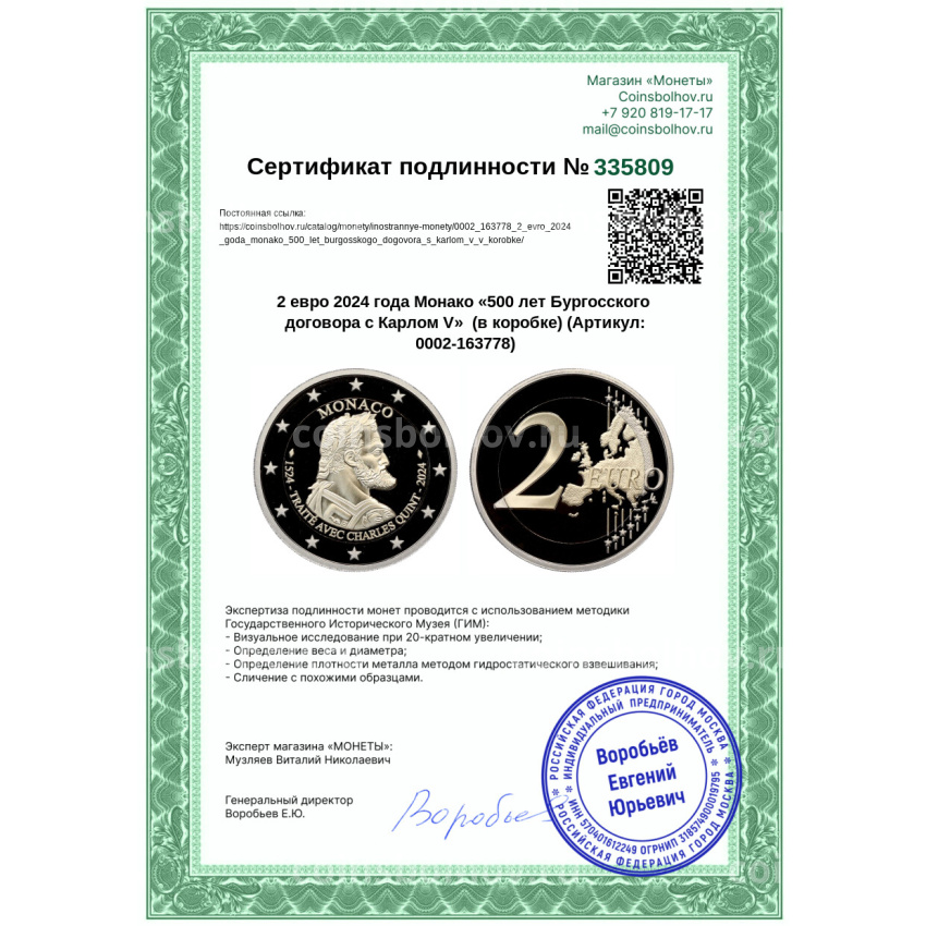 Монета 2 евро 2024 года Монако «500 лет Бургосского договора с Карлом V»  (в коробке) (вид 4)