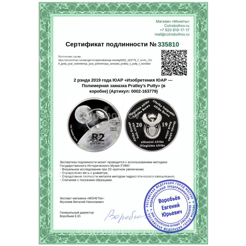Монета 2 рэнда 2019 года ЮАР «Изобретения ЮАР — Полимерная замазка Pratley’s Putty» (в коробке) (вид 4)