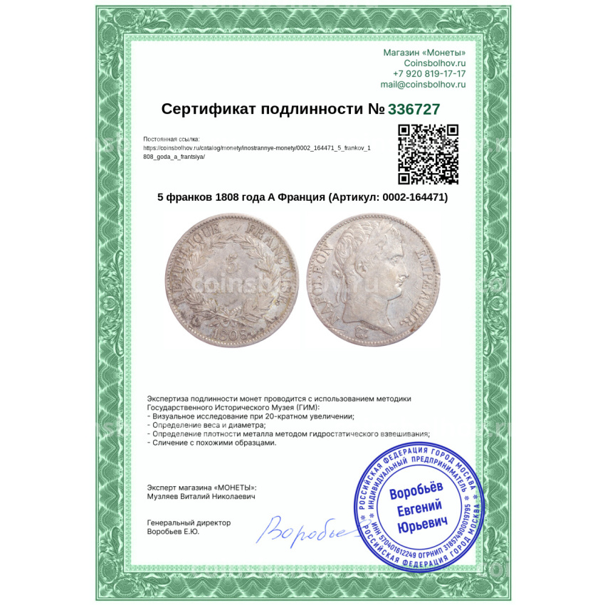 Монета 5 франков 1808 года A Франция (вид 3)