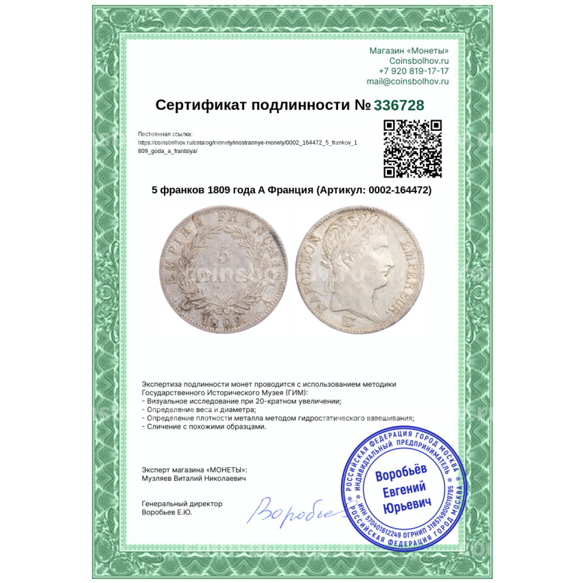 Монета 5 франков 1809 года A Франция (вид 3)