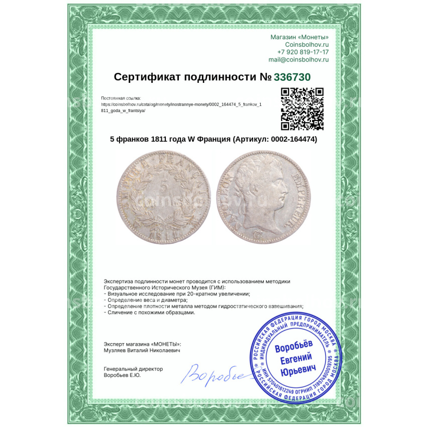 Монета 5 франков 1811 года W Франция (вид 3)