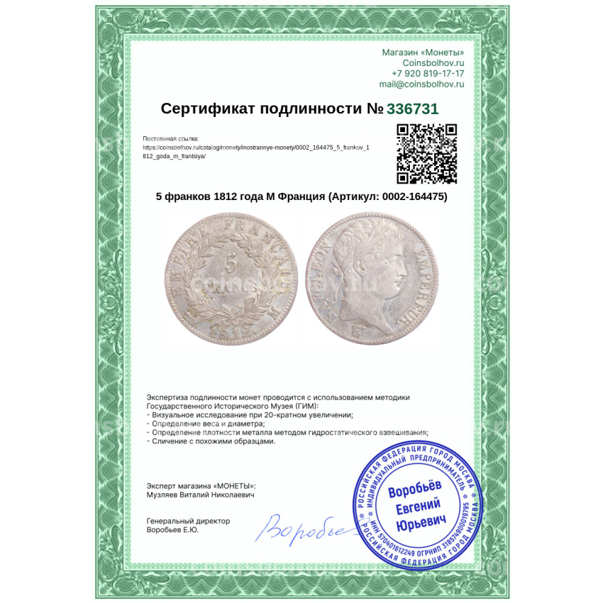 Монета 5 франков 1812 года M Франция (вид 3)