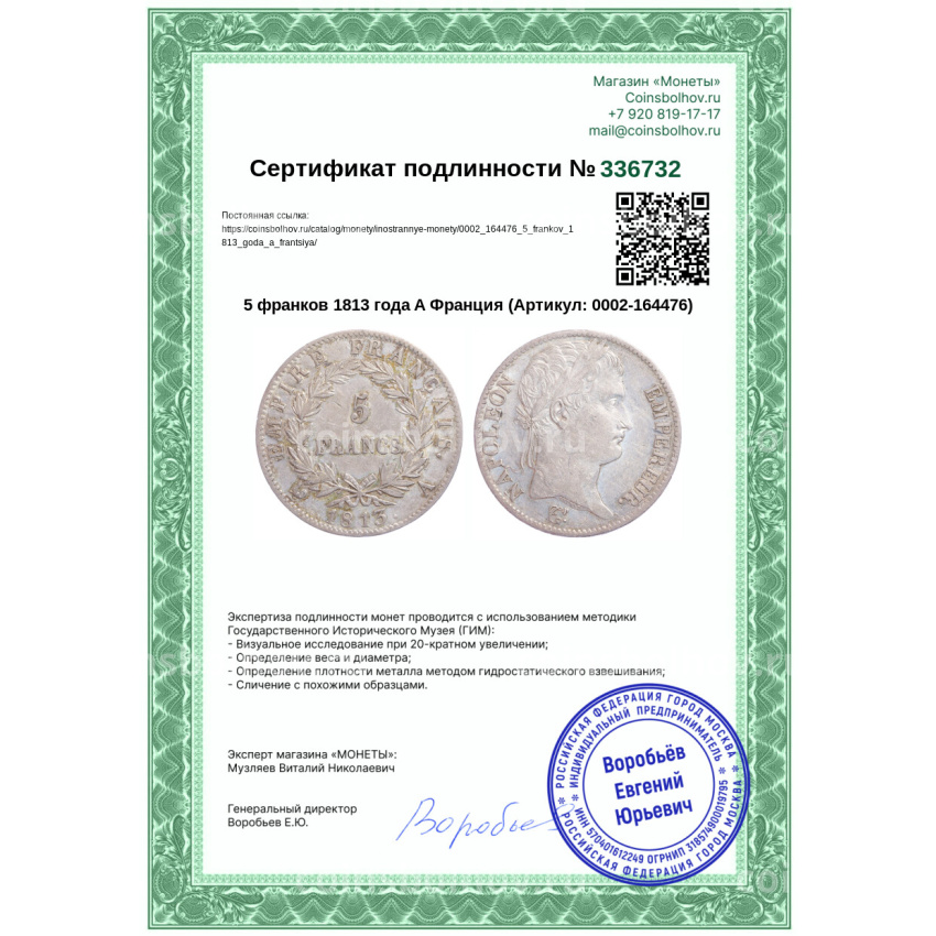 Монета 5 франков 1813 года A Франция (вид 3)