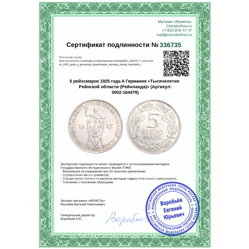 Монета 5 рейхсмарок 1925 года A Германия «Тысячелетие Рейнской области (Рейнланда)» (вид 3)