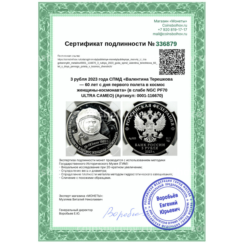 Монета 3 рубля 2023 года СПМД «Валентина Терешкова — 60 лет с дня первого полета в космос женщины-космонавта» (в слабе NGC PF70 ULTRA CAMEO) (вид 5)