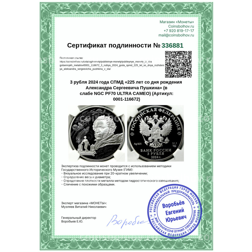 Монета 3 рубля 2024 года СПМД «225 лет со дня рождения Александра Сергеевича Пушкина» (в слабе NGC PF70 ULTRA CAMEO) (вид 5)