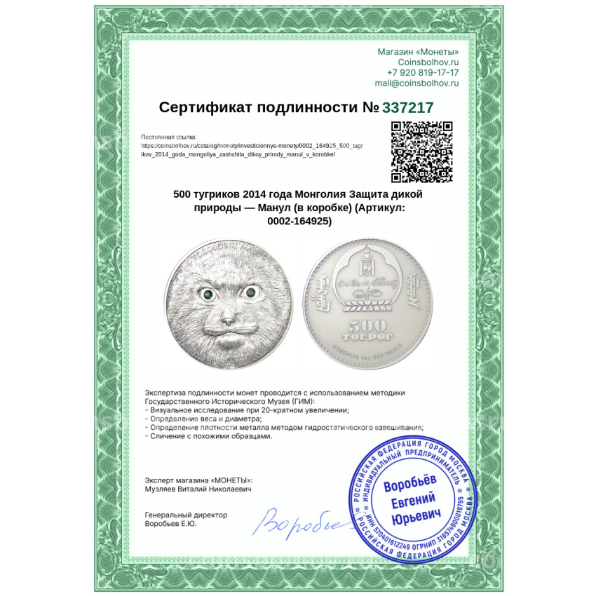 Монета 500 тугриков 2014 года Монголия Защита дикой природы — Манул (в коробке) (вид 4)