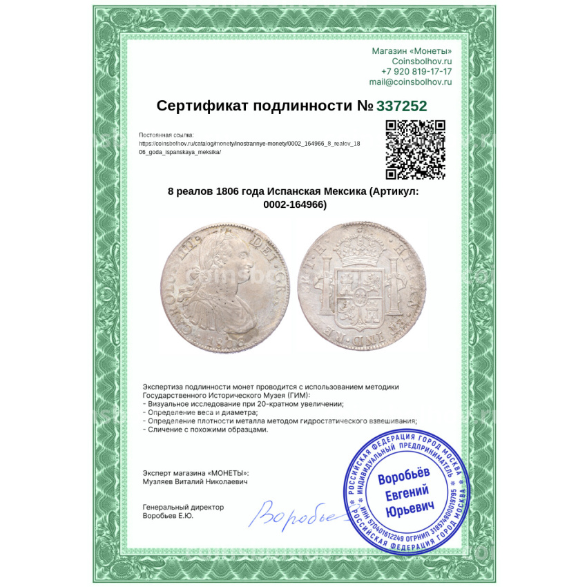 Монета 8 реалов 1806 года Испанская Мексика (вид 3)