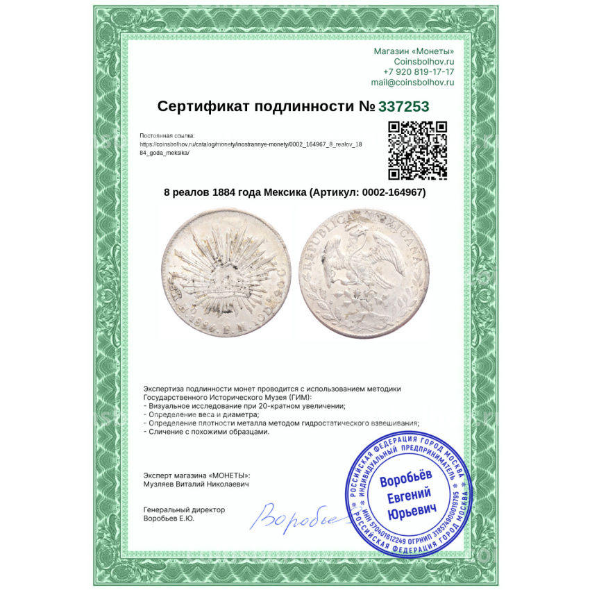Монета 8 реалов 1884 года Мексика (вид 3)