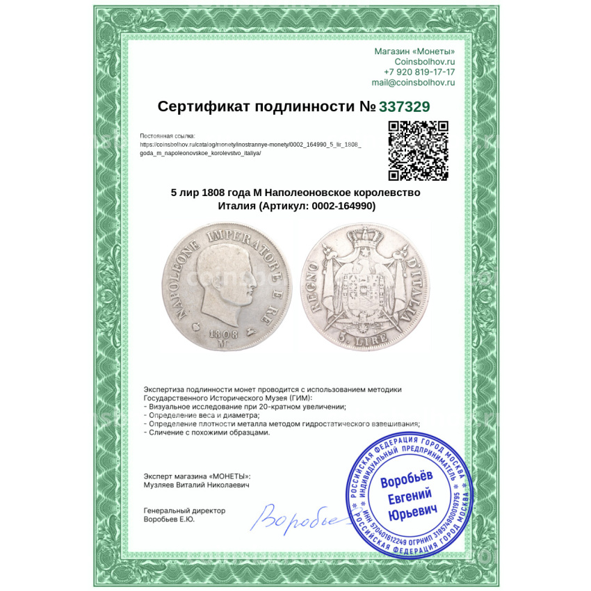 Монета 5 лир 1808 года М Наполеоновское королевство Италия (вид 3)