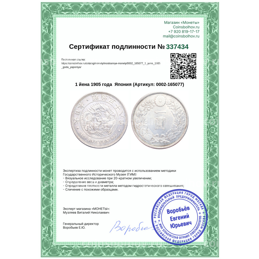 Монета 1 йена 1905 года  Япония (вид 3)