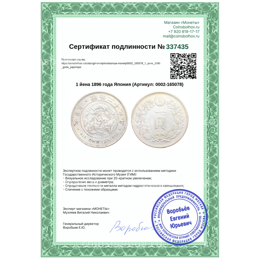 Монета 1 йена 1896 года Япония (вид 3)