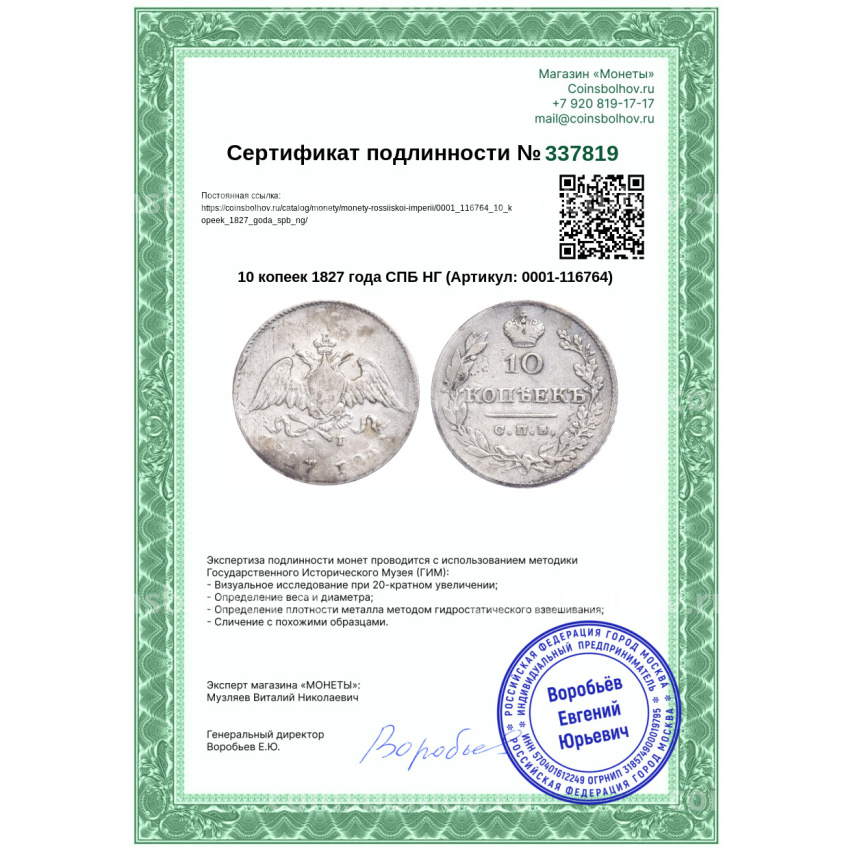 Монета 10 копеек 1827 года СПБ НГ (вид 3)
