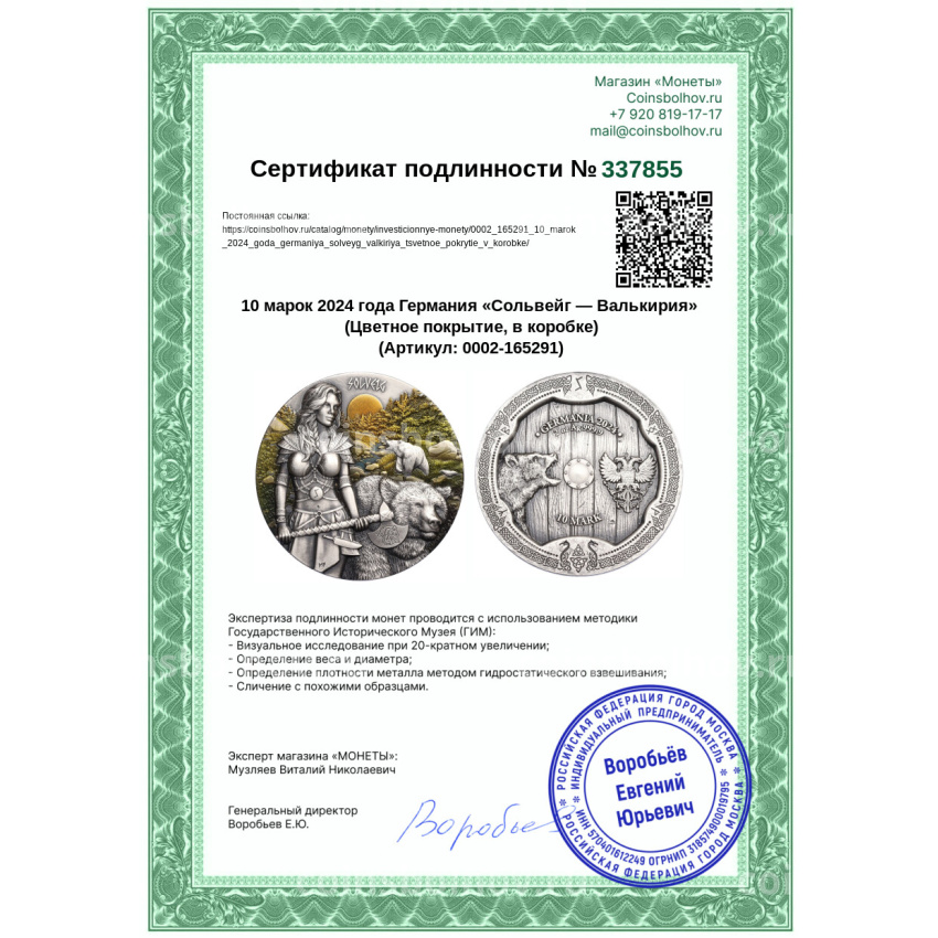 Монета 10 марок 2024 года Германия «Сольвейг — Валькирия» (Цветное покрытие, в коробке) (вид 6)