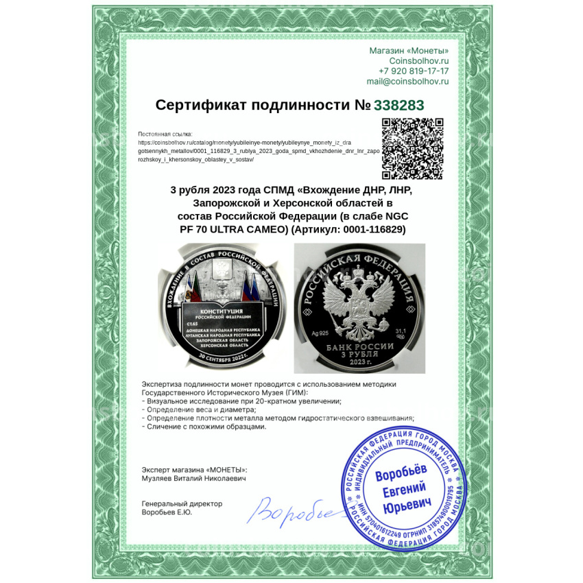 Монета 3 рубля 2023 года СПМД «Вхождение ДНР, ЛНР, Запорожской и Херсонской областей в состав Российской Федерации (в слабе NGC PF 70 ULTRA CAMEO) (вид 5)