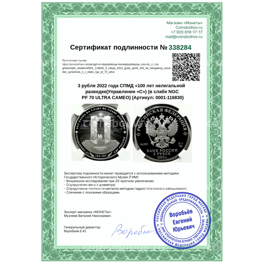 Монета 3 рубля 2022 года СПМД «100 лет нелегальной разведке(Управление «С») (в слабе NGC  PF 70 ULTRA CAMEO) (вид 5)