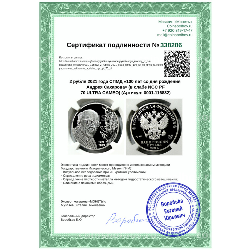 Монета 2 рубля 2021 года СПМД «100 лет со дня рождения Андрея Сахарова» (в слабе NGC PF 70 ULTRA CAMEO) (вид 5)