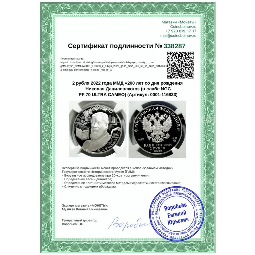 Монета 2 рубля 2022 года ММД «200 лет со дня рождения Николая Данилевского» (в слабе NGC PF 70 ULTRA CAMEO) (вид 5)