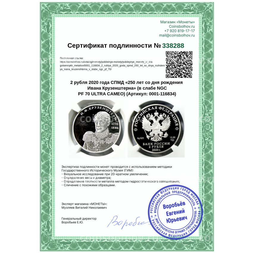 Монета 2 рубля 2020 года СПМД «250 лет со дня рождения Ивана Крузенштерна» (в слабе NGC PF 70 ULTRA CAMEO) (вид 5)