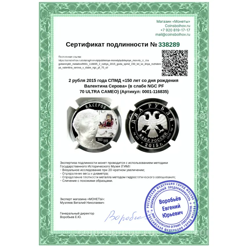 Монета 2 рубля 2015 года СПМД «150 лет со дня рождения Валентина Серова» (в слабе NGC PF 70 ULTRA CAMEO) (вид 5)