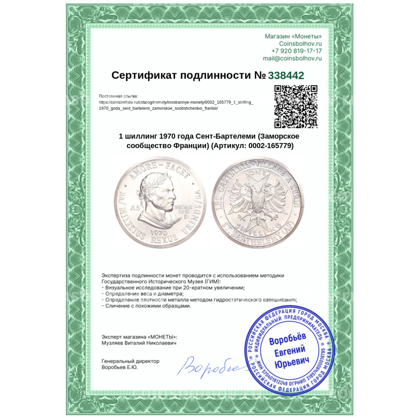 Монета 1 шиллинг 1970 года Сент-Бартелеми (Заморское сообщество Франции) (вид 3)