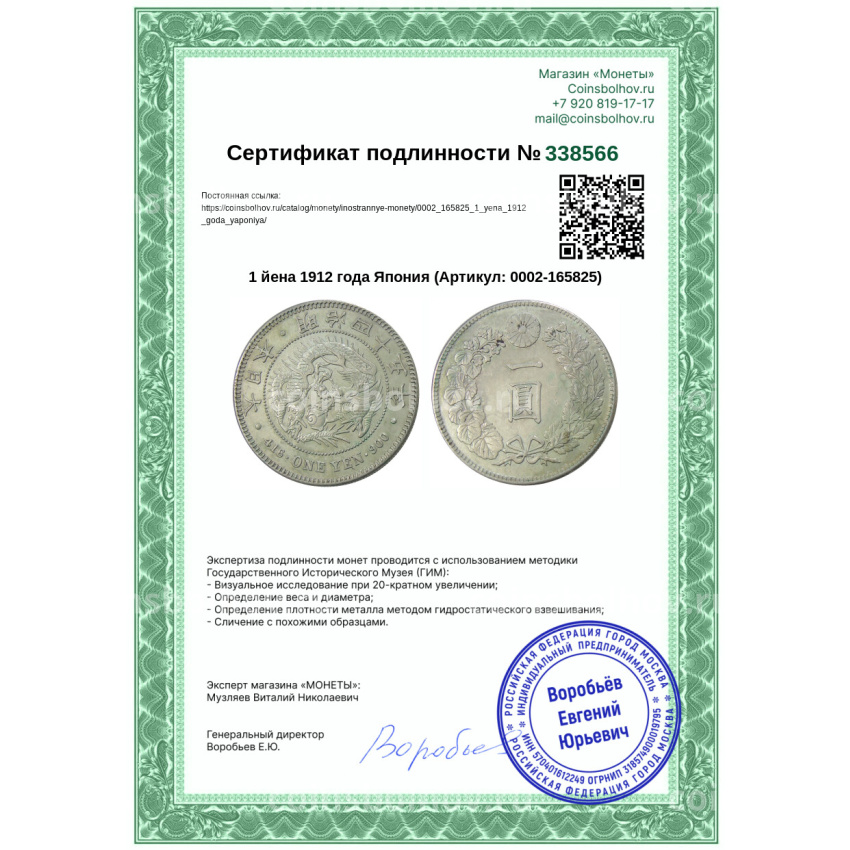 Монета 1 йена 1912 года Япония (вид 3)