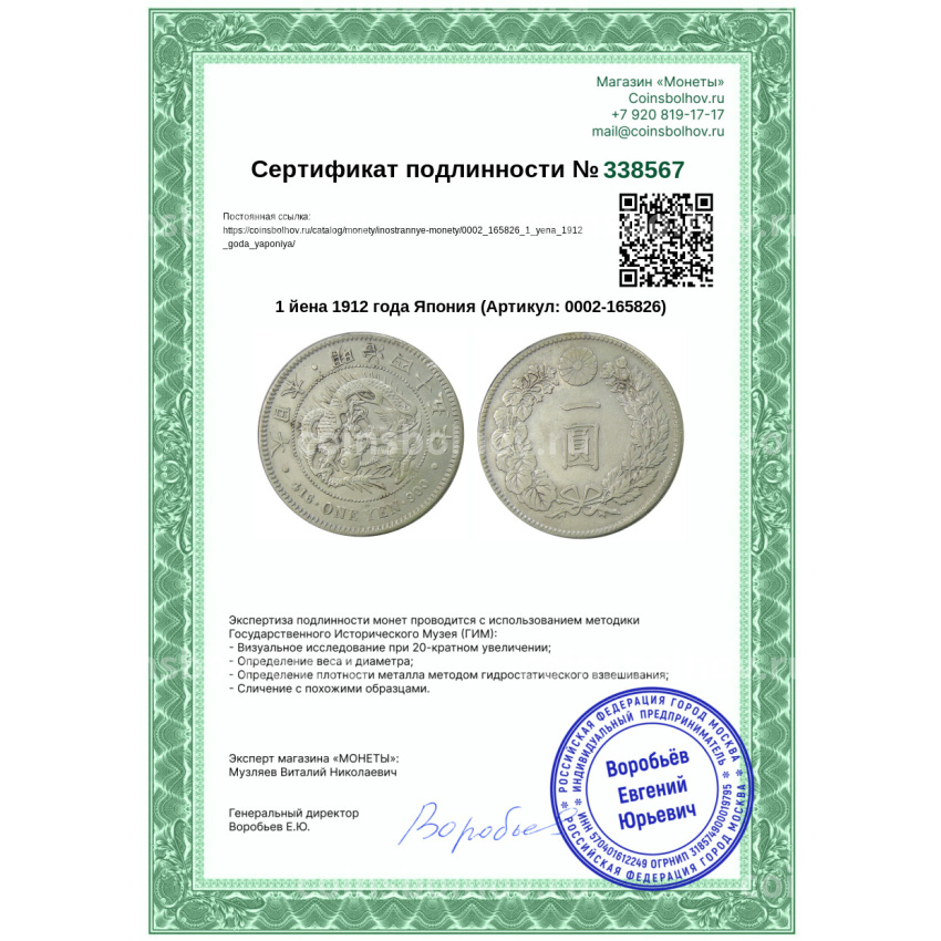 Монета 1 йена 1912 года Япония (вид 3)