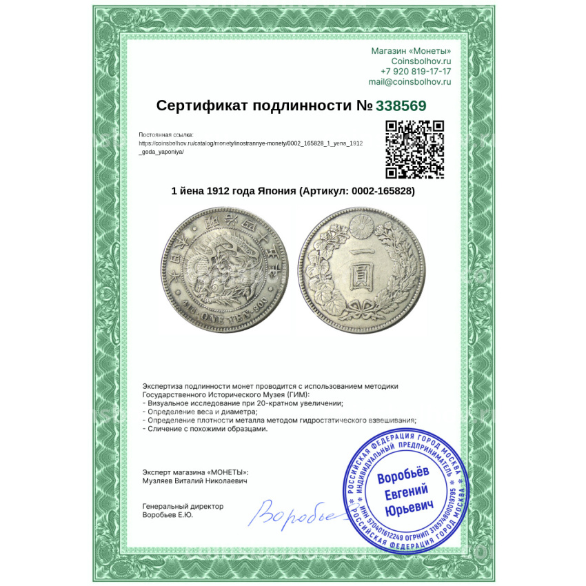 Монета 1 йена 1912 года Япония (вид 3)
