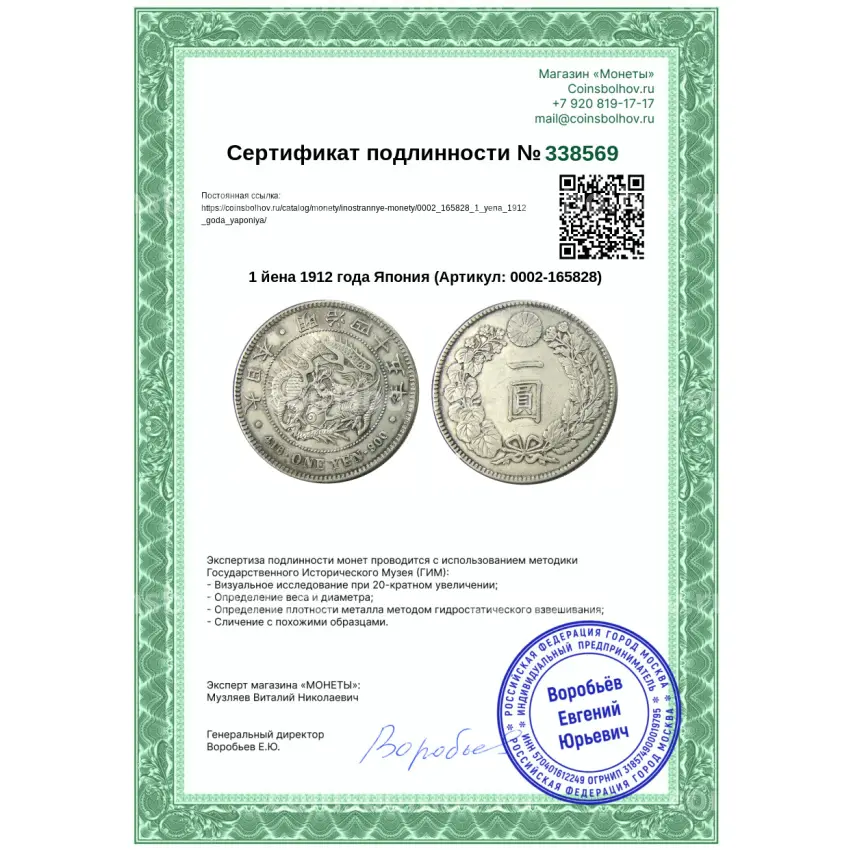 Монета 1 йена 1912 года Япония (вид 3)