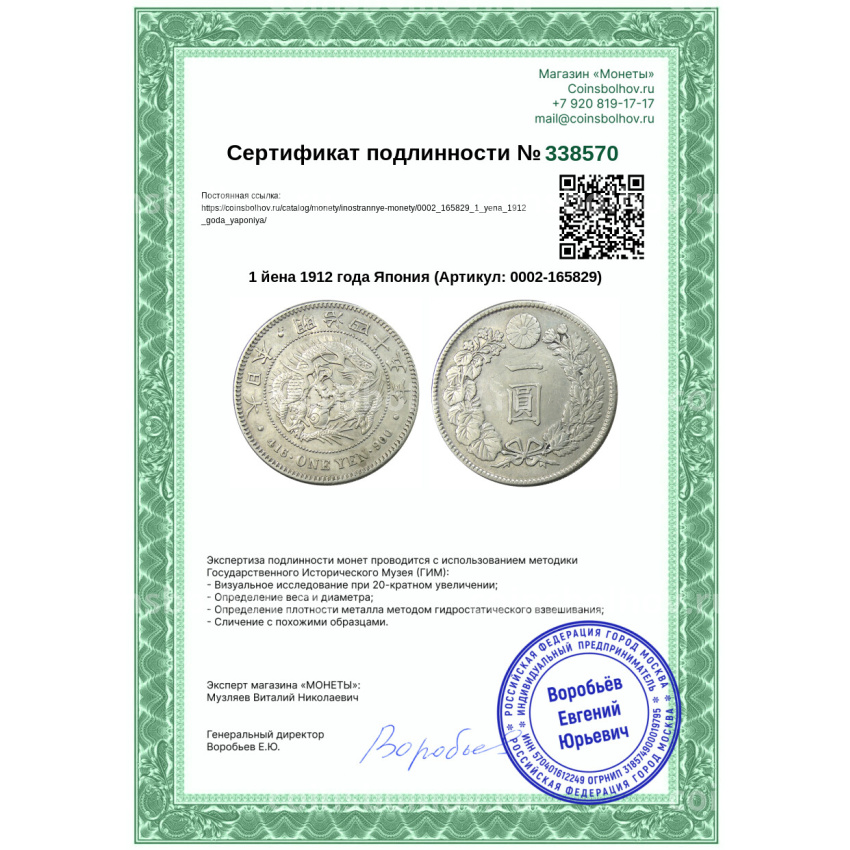 Монета 1 йена 1912 года Япония (вид 3)