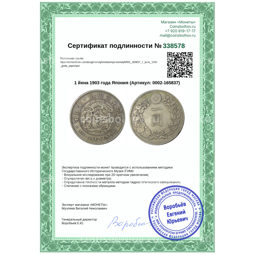 Монета 1 йена 1903 года Япония (вид 3)