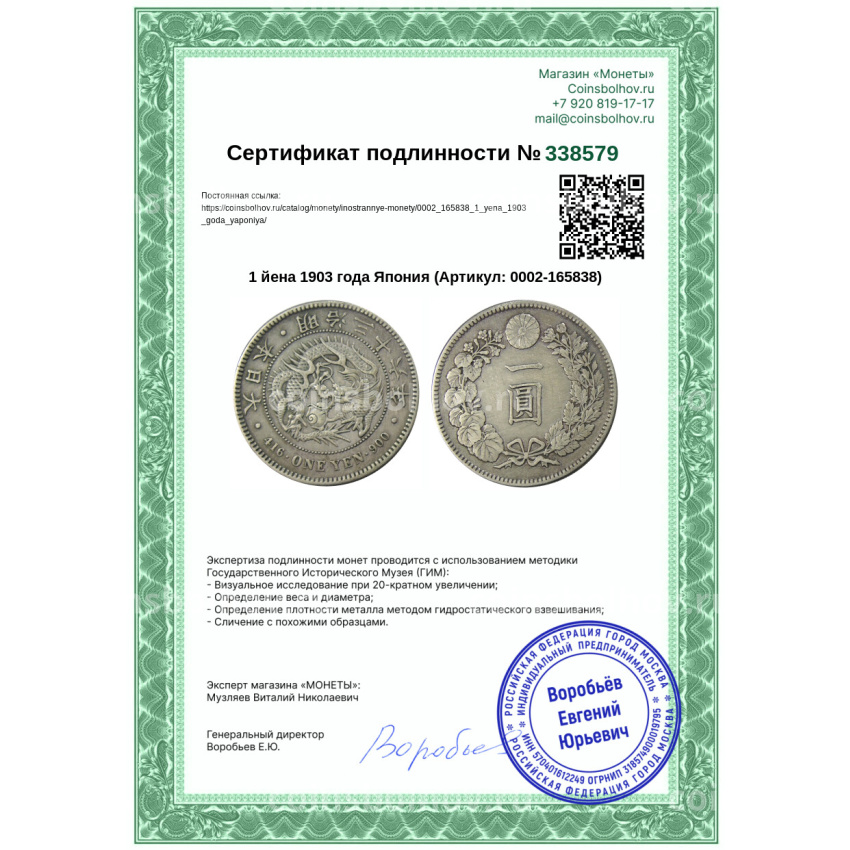Монета 1 йена 1903 года Япония (вид 3)