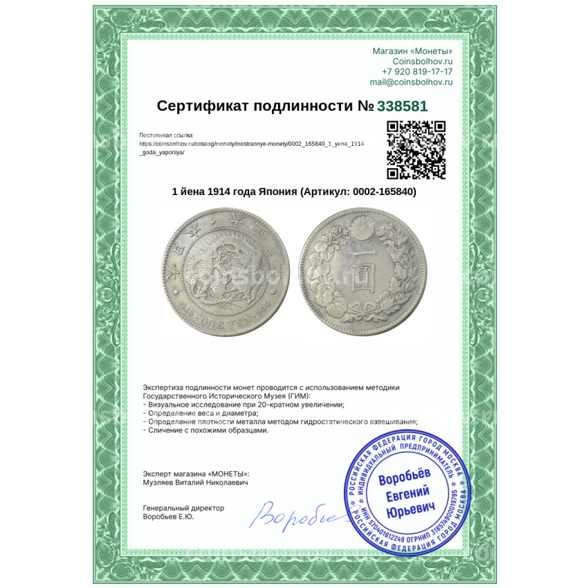 Монета 1 йена 1914 года Япония (вид 3)