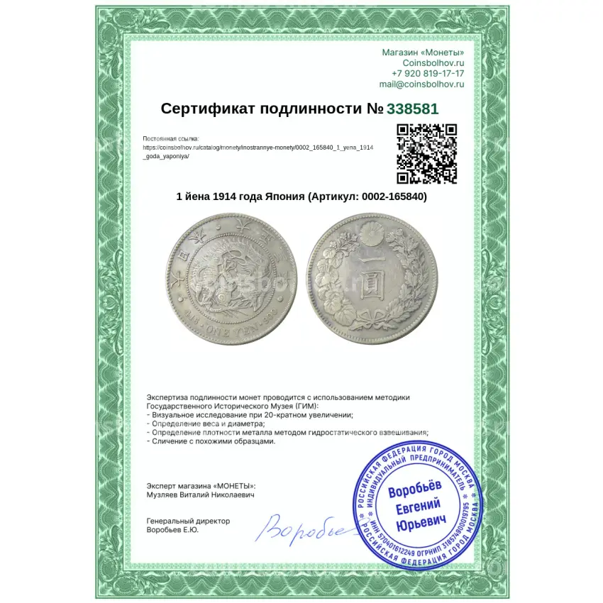 Монета 1 йена 1914 года Япония (вид 3)