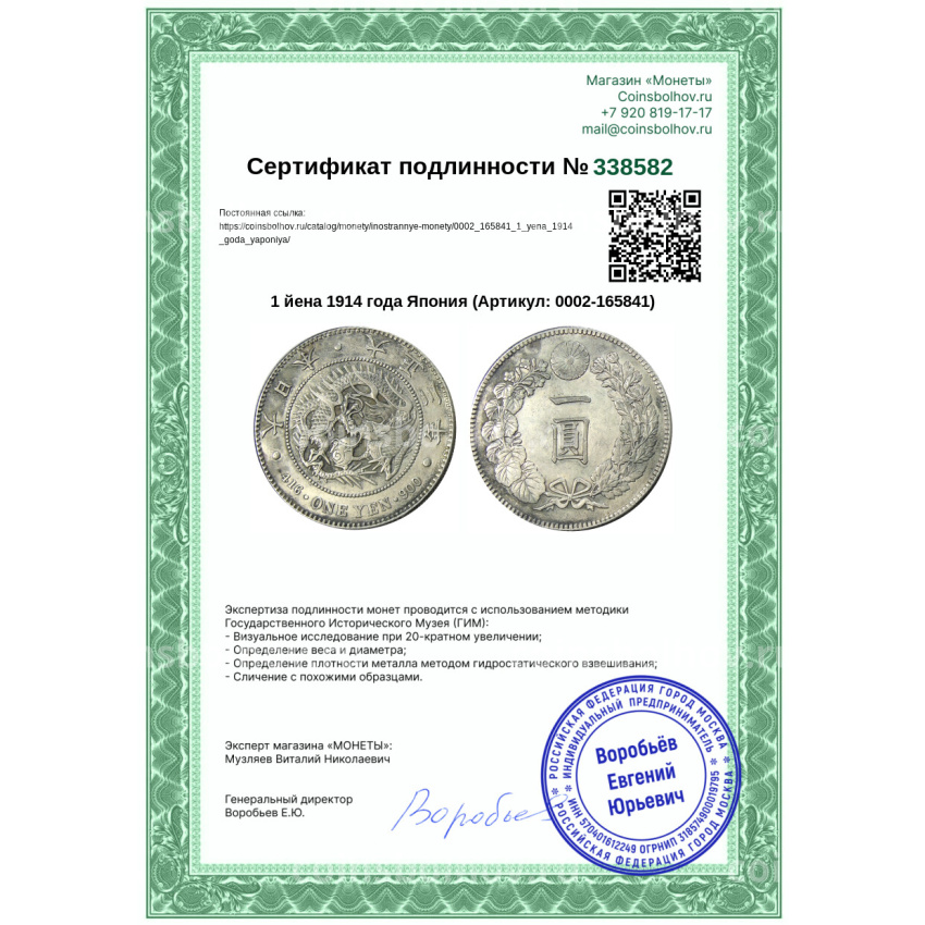 Монета 1 йена 1914 года Япония (вид 3)