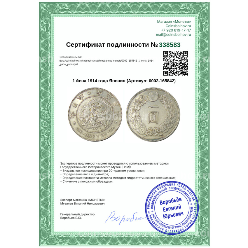 Монета 1 йена 1914 года Япония (вид 3)