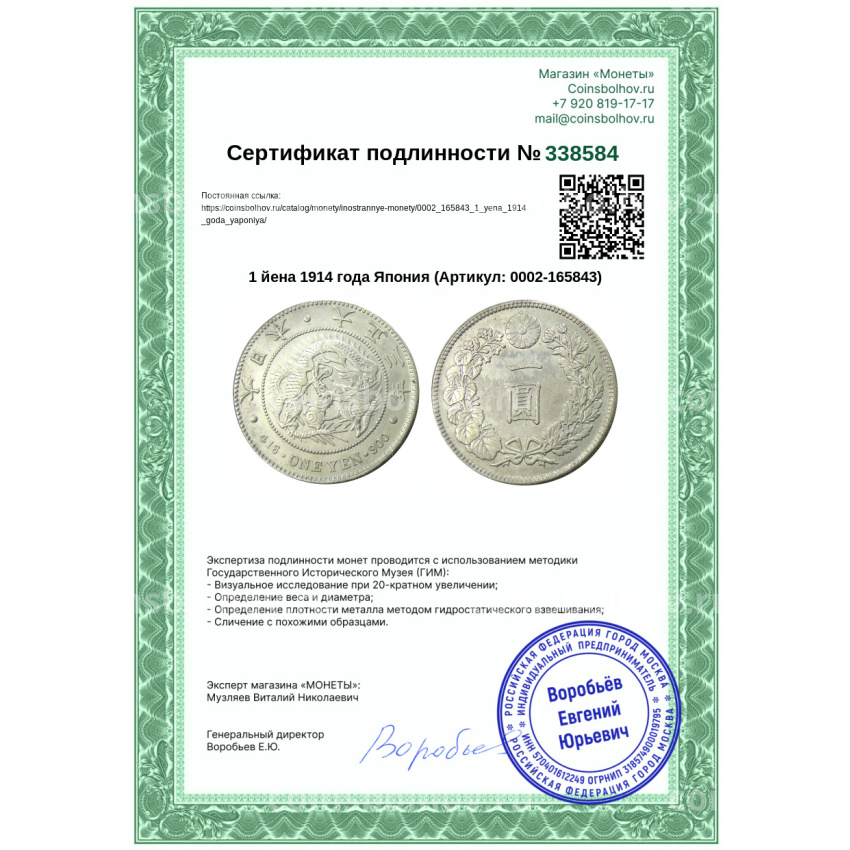 Монета 1 йена 1914 года Япония (вид 3)