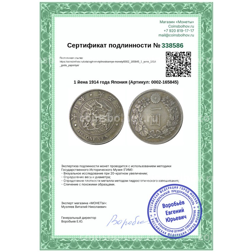 Монета 1 йена 1914 года Япония (вид 3)
