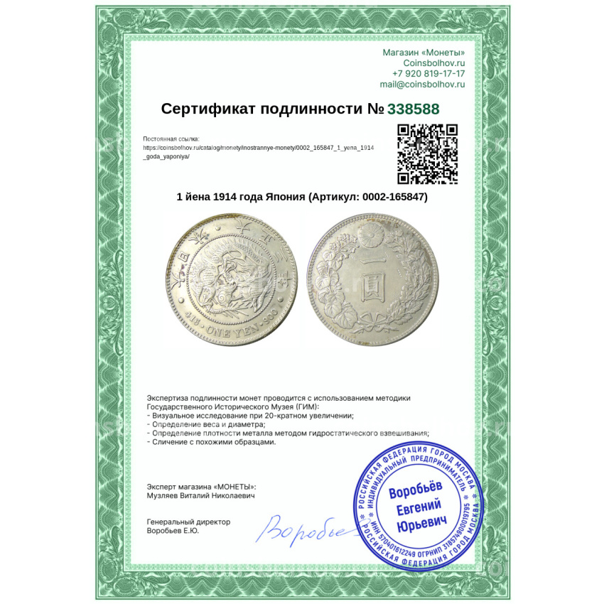 Монета 1 йена 1914 года Япония (вид 3)