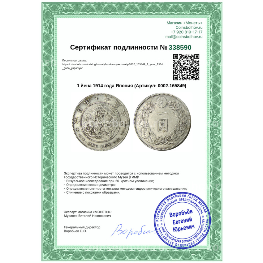 Монета 1 йена 1914 года Япония (вид 3)