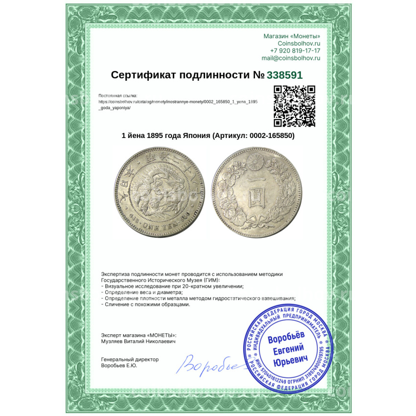 Монета 1 йена 1895 года Япония (вид 3)