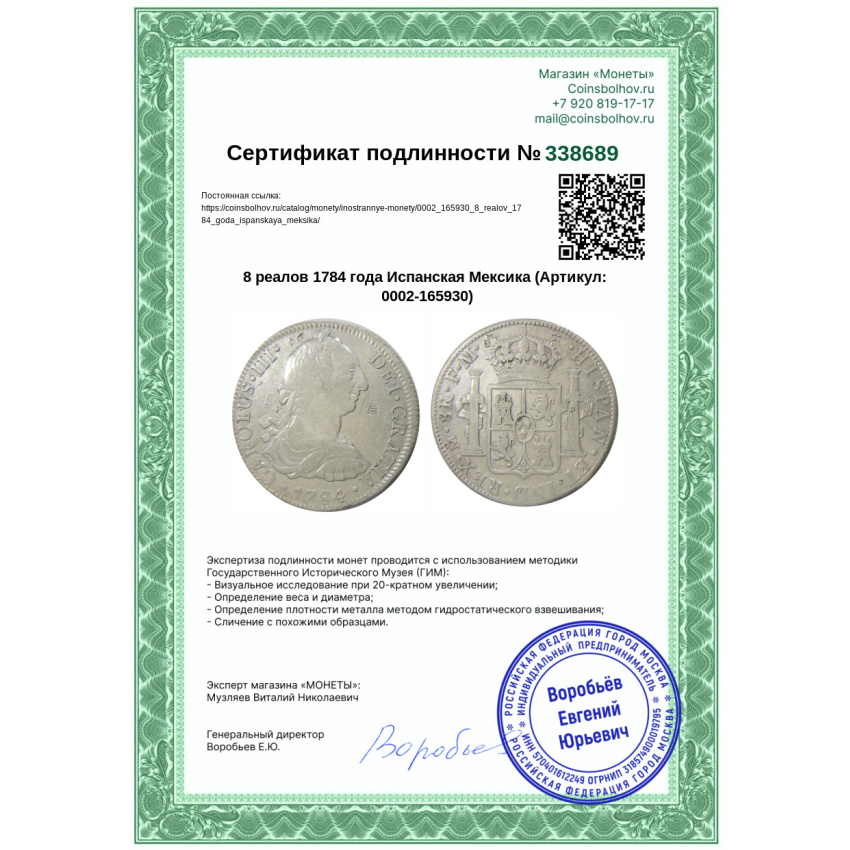 8 реалов 1784 года Испанская Мексика (вид 3)