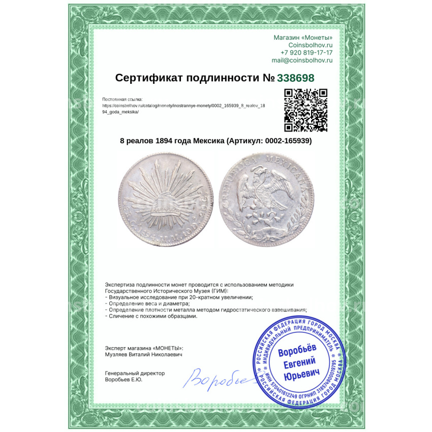 Монета 8 реалов 1894 года Мексика (вид 3)